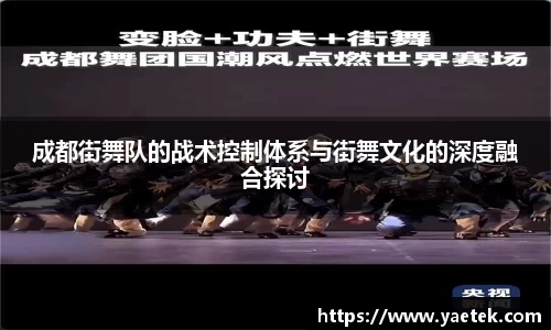 成都街舞队的战术控制体系与街舞文化的深度融合探讨