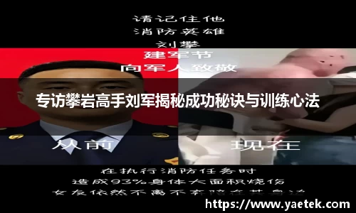 专访攀岩高手刘军揭秘成功秘诀与训练心法