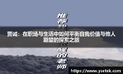 贾诚：在职场与生活中如何平衡自我价值与他人期望的探索之旅