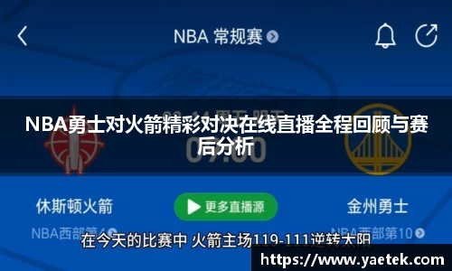 NBA勇士对火箭精彩对决在线直播全程回顾与赛后分析