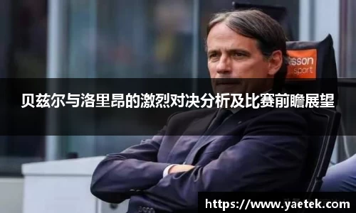 贝兹尔与洛里昂的激烈对决分析及比赛前瞻展望