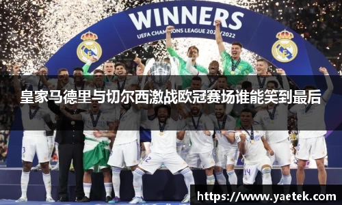 皇家马德里与切尔西激战欧冠赛场谁能笑到最后