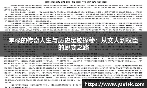 李禄的传奇人生与历史足迹探秘：从文人到权臣的蜕变之路
