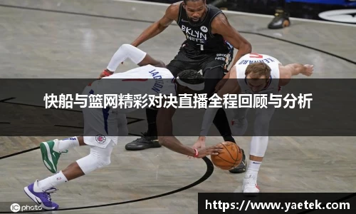 快船与篮网精彩对决直播全程回顾与分析