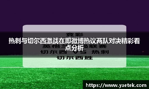热刺与切尔西激战在即微博热议两队对决精彩看点分析