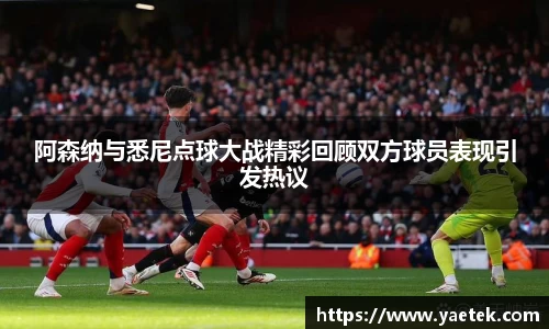 阿森纳与悉尼点球大战精彩回顾双方球员表现引发热议