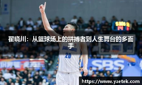 翟晓川：从篮球场上的拼搏者到人生舞台的多面手