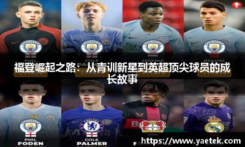 福登崛起之路：从青训新星到英超顶尖球员的成长故事