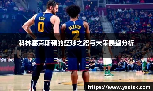 科林塞克斯顿的篮球之路与未来展望分析