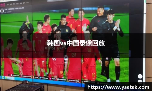 韩国vs中国录像回放