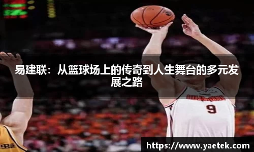 易建联：从篮球场上的传奇到人生舞台的多元发展之路