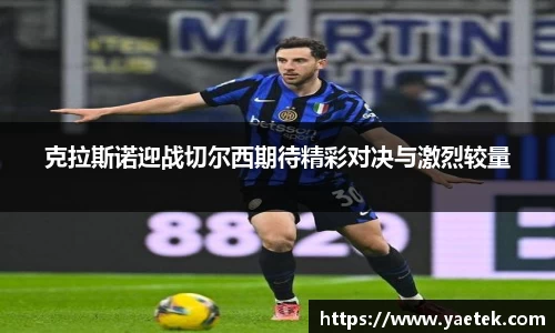 克拉斯诺迎战切尔西期待精彩对决与激烈较量