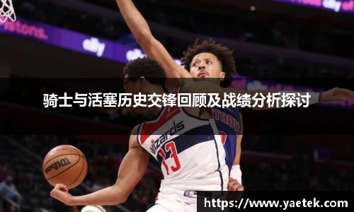 骑士与活塞历史交锋回顾及战绩分析探讨