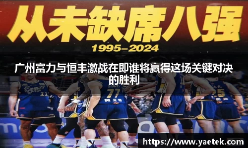 广州富力与恒丰激战在即谁将赢得这场关键对决的胜利