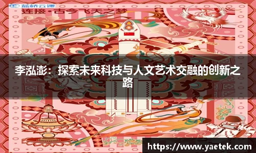 李泓澎：探索未来科技与人文艺术交融的创新之路