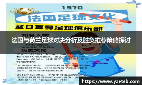 法国与荷兰足球对决分析及胜负推荐策略探讨