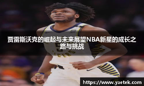贾雷斯沃克的崛起与未来展望NBA新星的成长之路与挑战