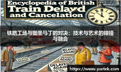 铁路工场与图圣马丁的对决：技术与艺术的碰撞与融合