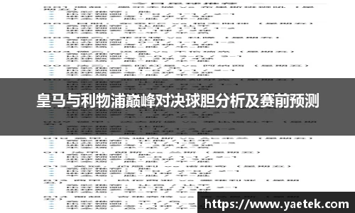 皇马与利物浦巅峰对决球胆分析及赛前预测