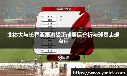 北体大与长春亚泰激战正酣赛后分析与球员表现点评