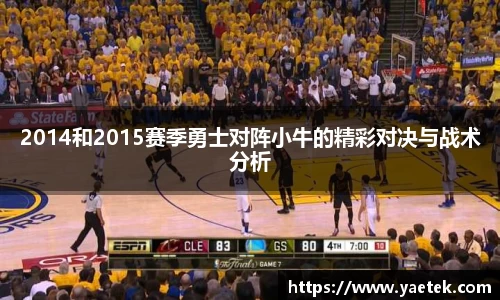 2014和2015赛季勇士对阵小牛的精彩对决与战术分析
