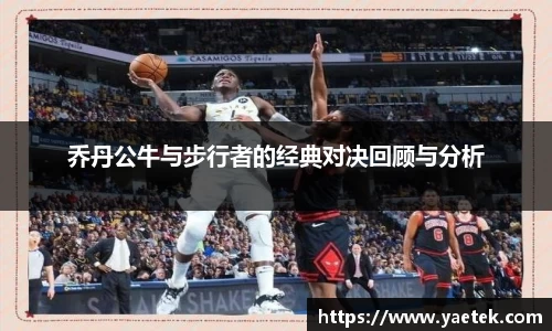 乔丹公牛与步行者的经典对决回顾与分析