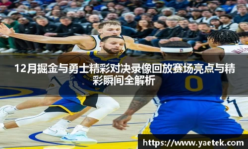 12月掘金与勇士精彩对决录像回放赛场亮点与精彩瞬间全解析