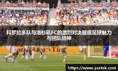 科罗拉多队与洛杉矶FC的激烈对决展现足球魅力与团队精神