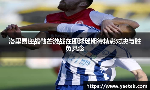 洛里昂迎战勒芒激战在即球迷期待精彩对决与胜负悬念