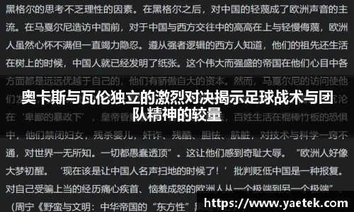 奥卡斯与瓦伦独立的激烈对决揭示足球战术与团队精神的较量