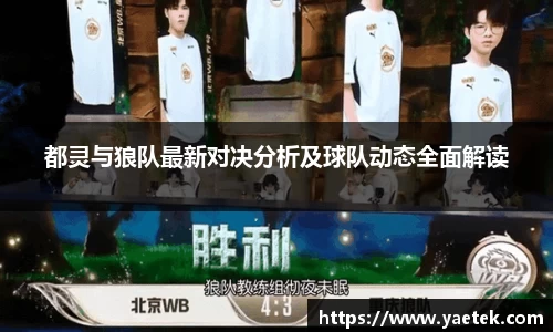 都灵与狼队最新对决分析及球队动态全面解读