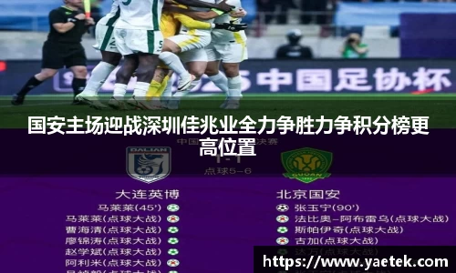 国安主场迎战深圳佳兆业全力争胜力争积分榜更高位置