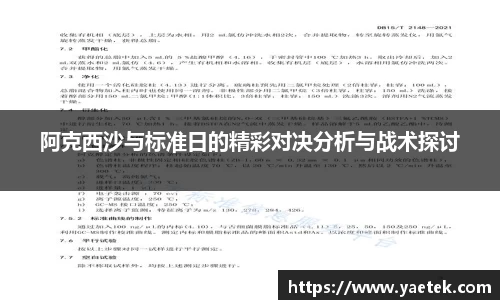阿克西沙与标准日的精彩对决分析与战术探讨