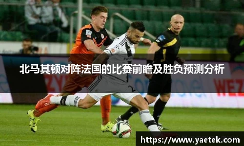 北马其顿对阵法国的比赛前瞻及胜负预测分析