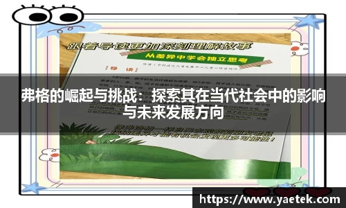 弗格的崛起与挑战：探索其在当代社会中的影响与未来发展方向