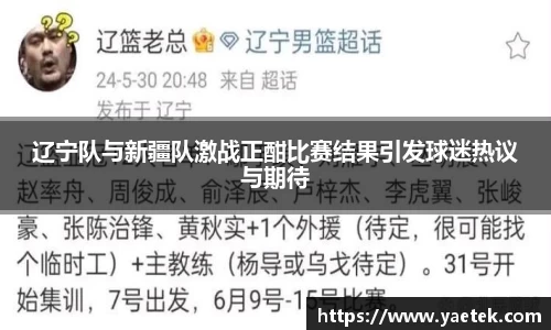 辽宁队与新疆队激战正酣比赛结果引发球迷热议与期待
