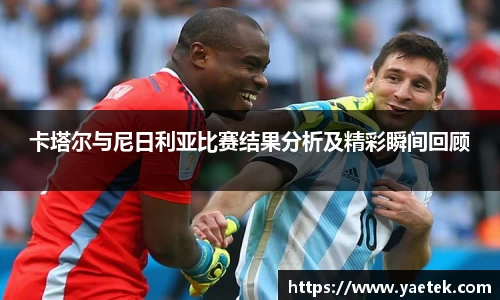 卡塔尔与尼日利亚比赛结果分析及精彩瞬间回顾